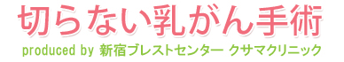 新宿ブレストセンター クサマクリニック