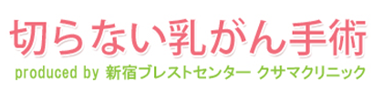 新宿ブレストセンター クサマクリニック