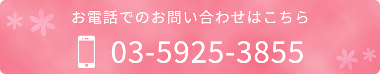 お電話でのお問い合わせはこちら